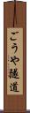 ごうや隧道 Scroll