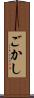 ごかし Scroll