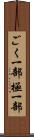 ごく一部 Scroll
