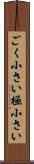 ごく小さい Scroll