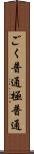 ごく普通 Scroll