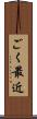 ごく最近 Scroll