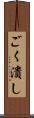 ごく潰し Scroll