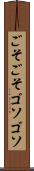 ごそごそ Scroll