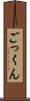 ごっくん Scroll