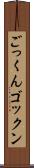 ごっくん Scroll