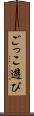 ごっこ遊び Scroll