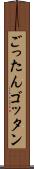 ごったん Scroll