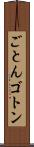 ごとん Scroll