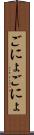 ごにょごにょ Scroll