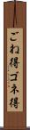ごね得 Scroll