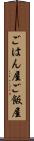 ごはん屋 Scroll