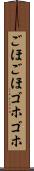ごほごほ Scroll