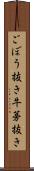 ごぼう抜き Scroll