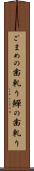 ごまめの歯軋り Scroll