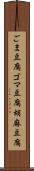 ごま豆腐 Scroll