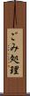 ごみ処理 Scroll