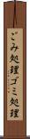 ごみ処理 Scroll