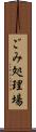 ごみ処理場 Scroll
