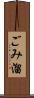 ごみ溜 Scroll