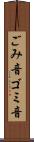 ごみ音 Scroll