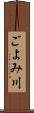 ごよみ川 Scroll
