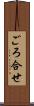 ごろ合せ Scroll