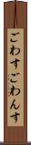 ごわす Scroll