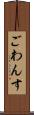 ごわんす Scroll