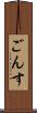 ごんす Scroll