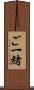 ご一緒 Scroll
