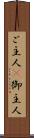 ご主人(P) Scroll