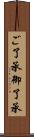 ご了承 Scroll