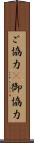 ご協力(P) Scroll