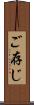 ご存じ Scroll