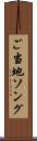 ご当地ソング Scroll