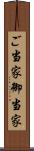 ご当家 Scroll