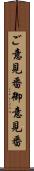 ご意見番 Scroll