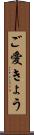 ご愛きょう Scroll