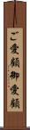 ご愛顧 Scroll