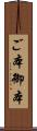 ご本 Scroll