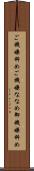 ご機嫌斜め Scroll