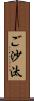 ご沙汰 Scroll