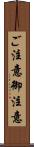 ご注意 Scroll