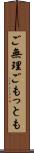 ご無理ごもっとも Scroll