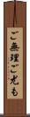 ご無理ご尤も Scroll