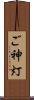 ご神灯 Scroll