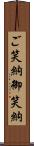 ご笑納;御笑納 Scroll