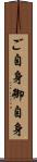 ご自身 Scroll
