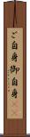 ご自身 Scroll